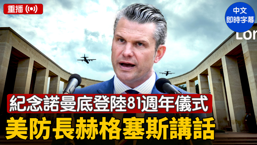 【重播】紀念諾曼地登陸81週年儀式 美防長赫格塞斯講話