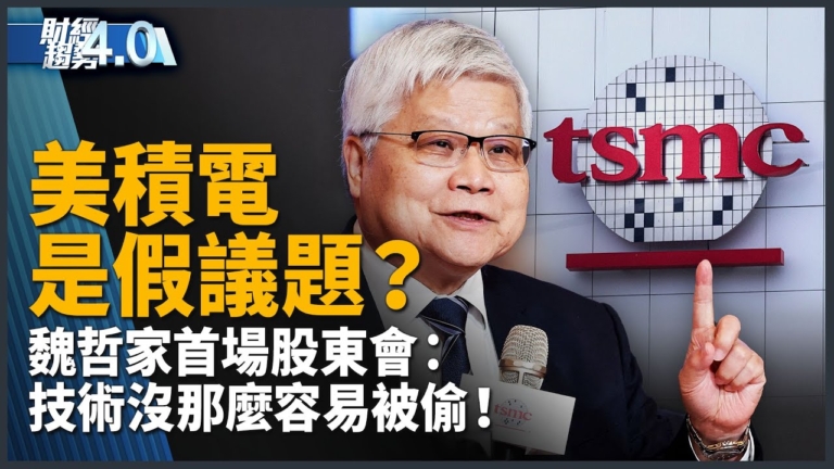 魏哲家股東會首秀！2025穩健成長 暗示台積電漲價