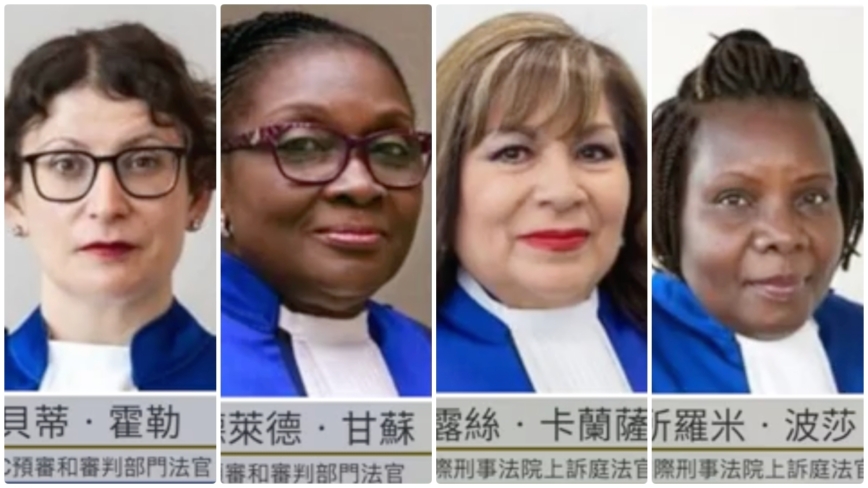 美國制裁四名ICC法官 非法調查美以國民