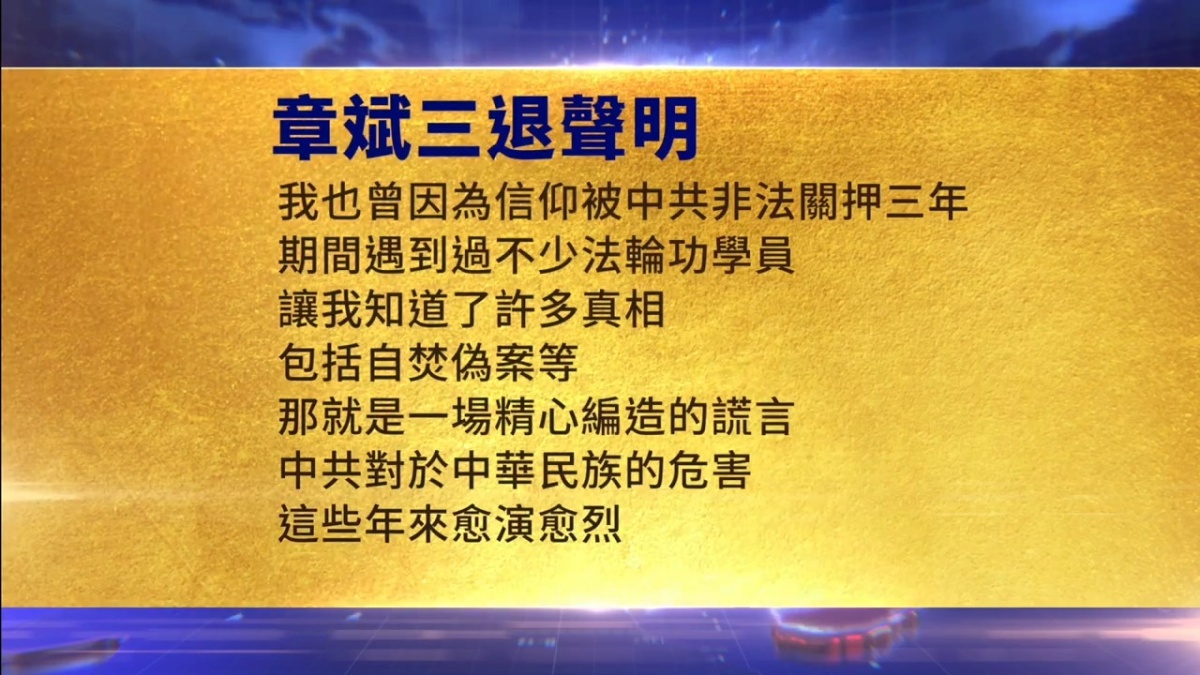 【禁闻】6月6日三退声明精选