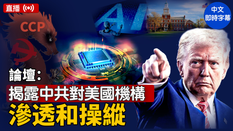 【直播】研討會：揭露中共對美國機構的滲透和操縱
