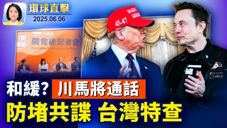 【環球直擊】6月6日完整版