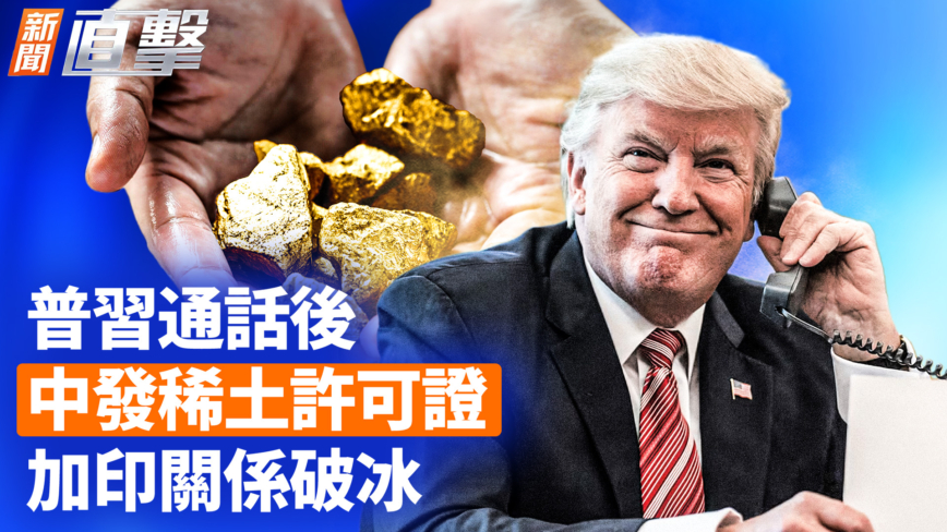 【新闻直击】川习通话后 中发稀土许可证 加印关系破冰