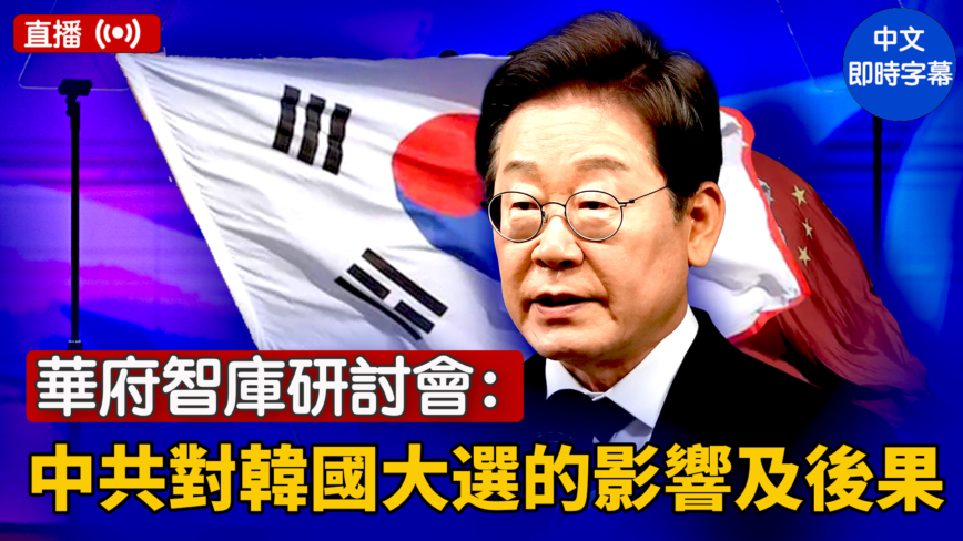 【直播】華府智庫研討會：探討中共對韓國大選的影響及後果