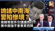 【威廉希尔体育官网大破解】传习党魁大势已去 南韩走安美经中？美899条款震撼