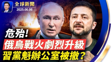 【全球新闻】6月6日完整版