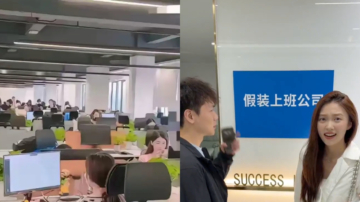 中国失业人员激增 多地现“假装上班公司”（视频）
