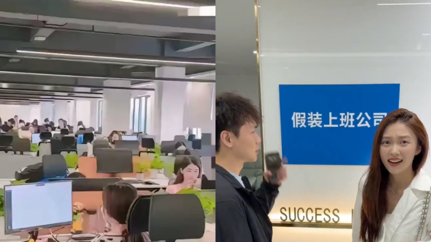 中国失业人员激增 多地现“假装上班公司”（视频）