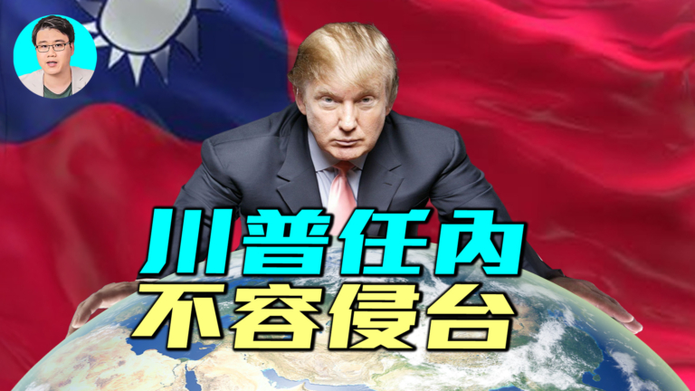 【軍事情報局】川普任內 不容侵台