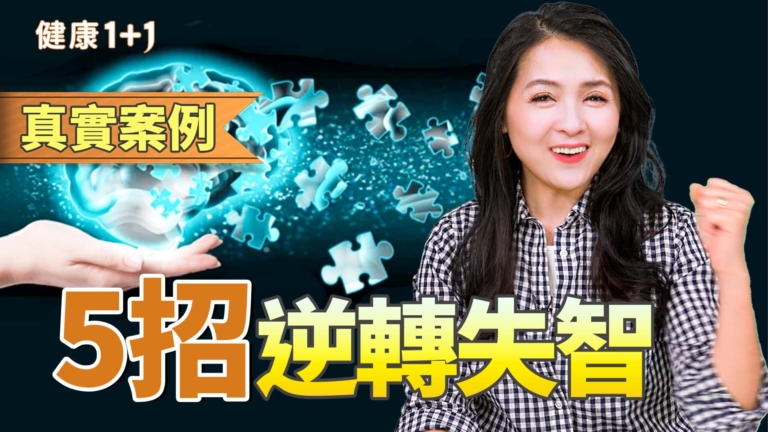 【健康1+1】5個好習慣 逆轉失智？