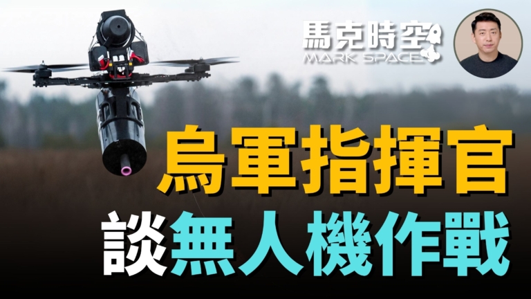 【馬克時空】烏軍指揮官談無人機作戰