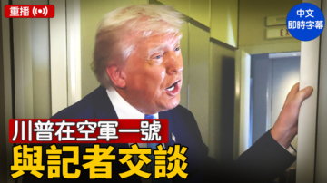 【重播】川普在空軍一號與記者交談