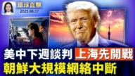【環球直擊】6月7日完整版