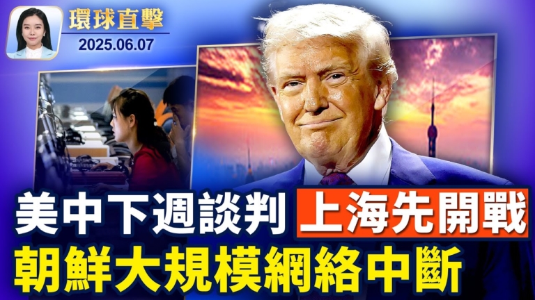 【環球直擊】6月7日完整版