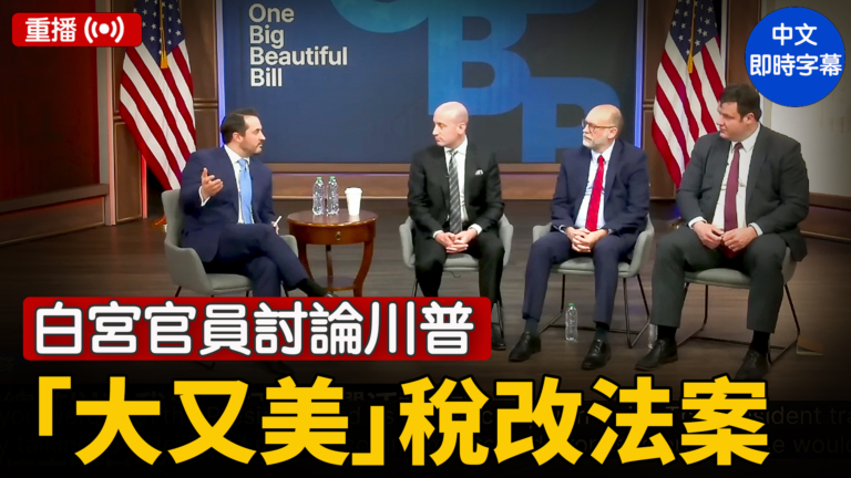 【重播】白宮官員討論川普「大又美」稅改法案