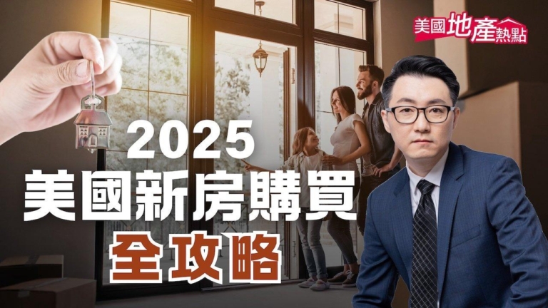 2025美新房5大趨勢 華人集居的4州有何差異