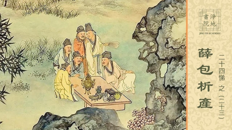 【故事薈萃|悌的故事】中華傳統美德故事 悌篇二十三：薛包析產
