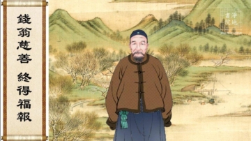 【故事薈萃|民間故事】钱翁慈善 终得福报