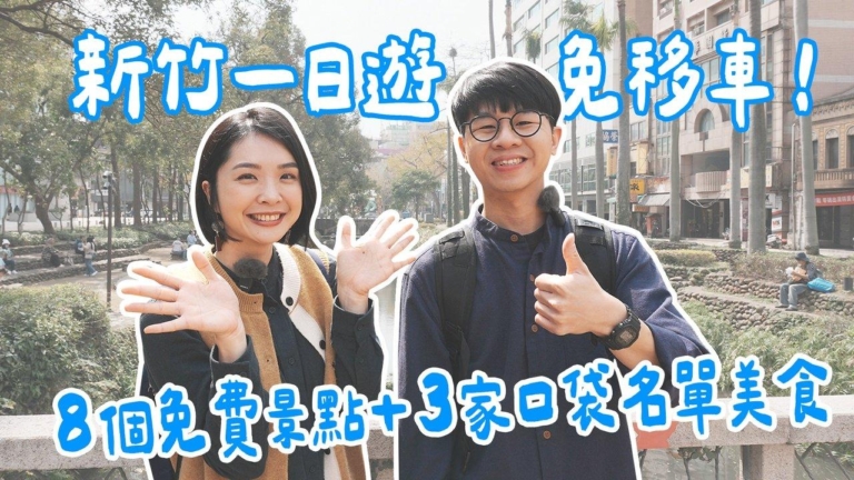 1000步的繽紛台灣：新竹一日遊  走遍8個超好拍景點