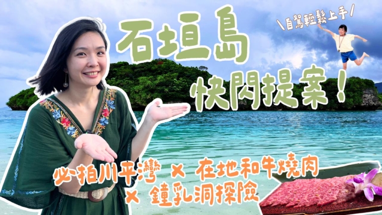 1000步的繽紛台灣：石垣島快閃一日遊 直飛直航郵輪都適用