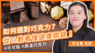 【她健康】巧克力怎么吃最健康？巧克力为什么让人快乐？