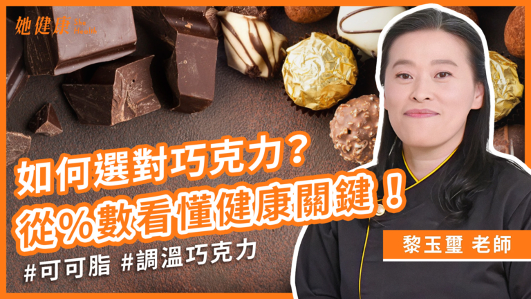【她健康】巧克力怎麼吃最健康？巧克力為什麼讓人快樂？