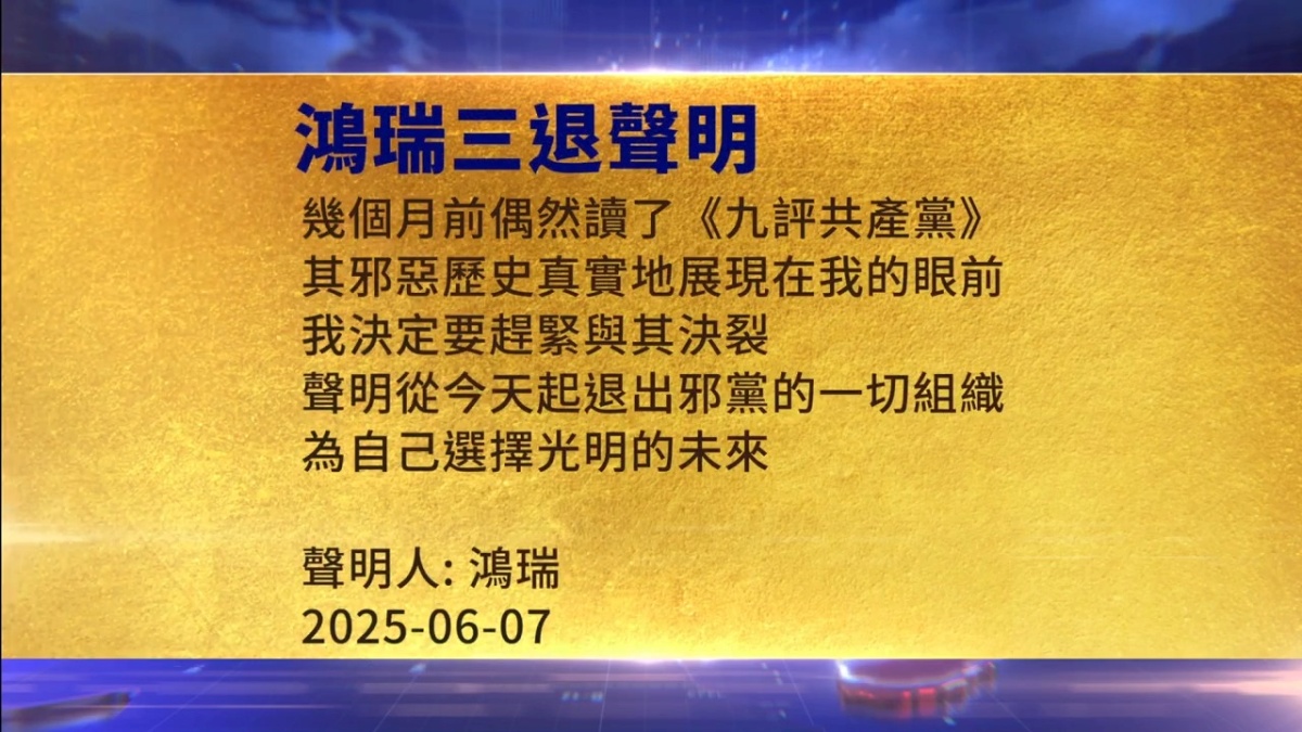 【禁闻】6月8日三退声明精选