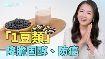 【健康1+1】「1豆類」護心、防癌  降膽固醇
