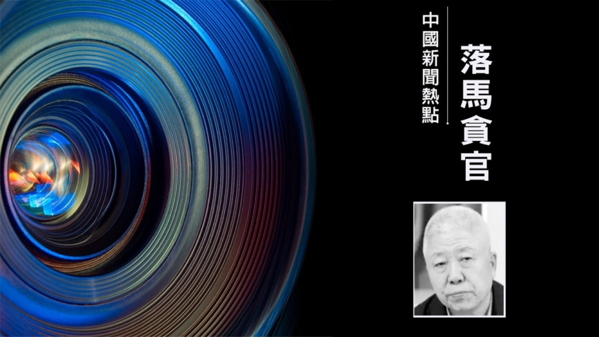 原中共中央610办公室副主任高以忱被查