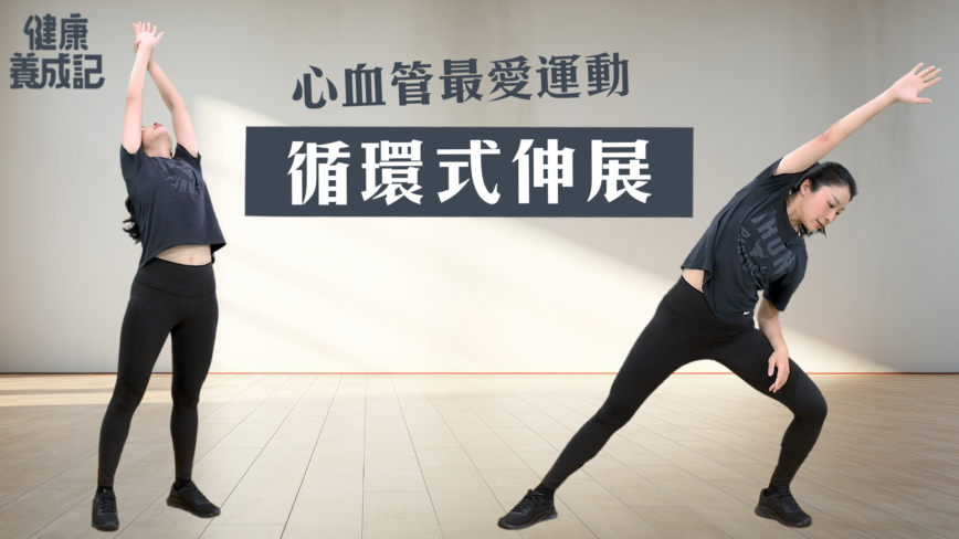 【健康养成记】心血管最爱运动 循环式伸展
