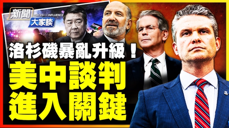 【新聞大家談】美中談判 關鍵人物入場 洛杉磯暴亂升級