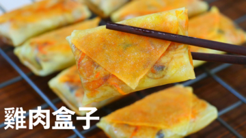 【美食天堂】酥脆雞肉盒子做法～超級簡單，外酥內嫩！