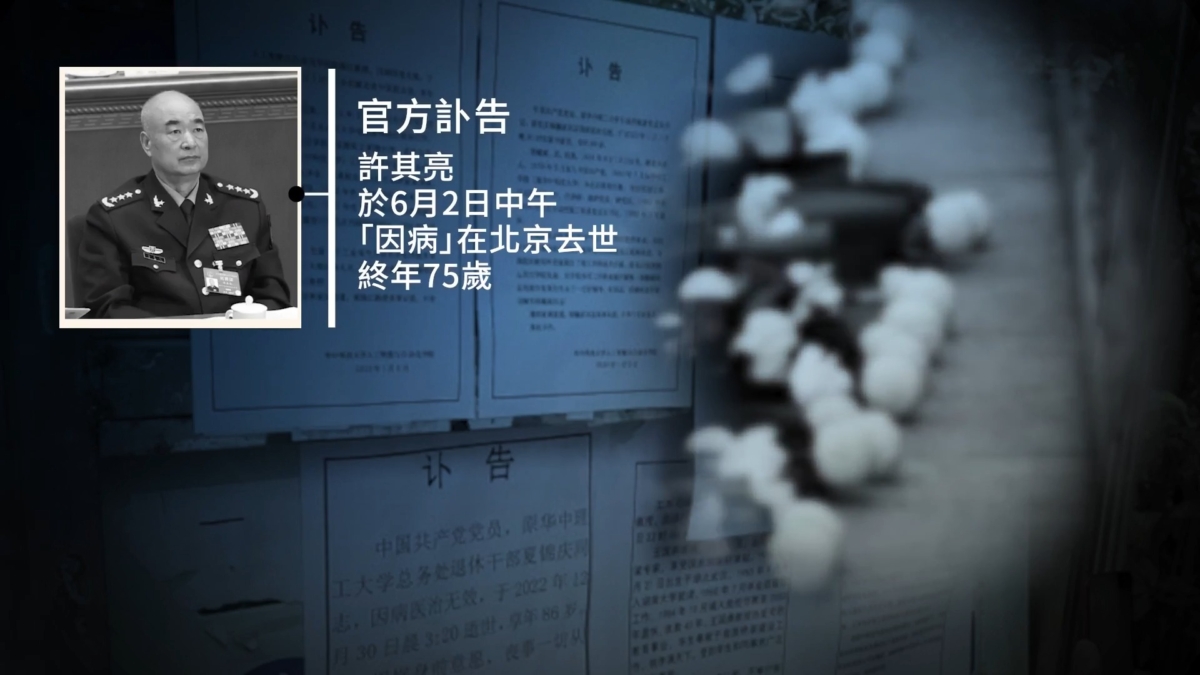 【禁闻】许其亮葬礼现多种异常 军队权斗再升级?