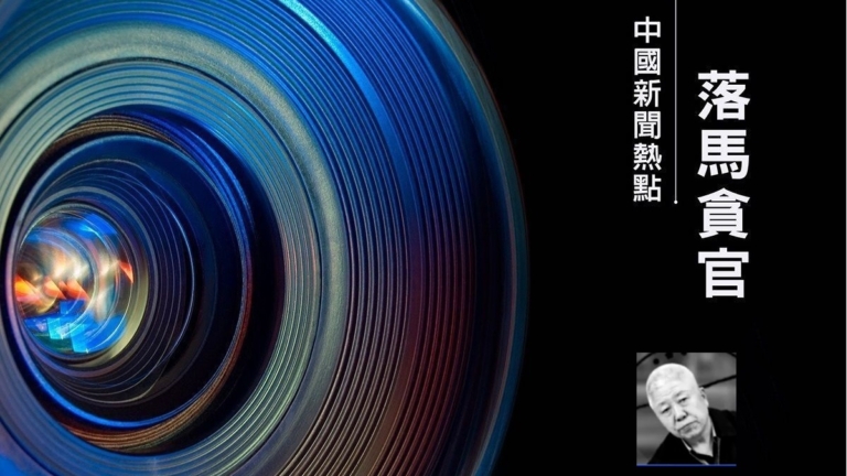 【落馬官員】前中共中央610辦公室副主任高以忱被查