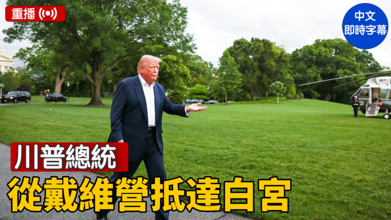 【重播】川普總統從戴維營抵達白宮