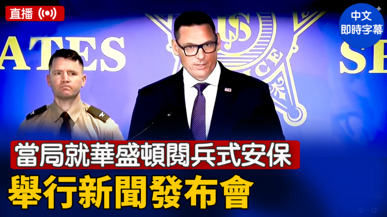 【直播】當局就華盛頓閱兵式安保舉行新聞發布會