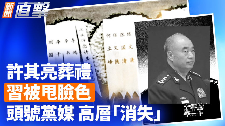 【新闻直击】许其亮葬礼 习被甩脸色 头号党媒 高层“消失”