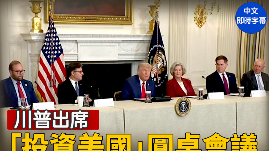 【直播】川普出席“投资美国”圆桌会议