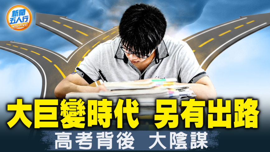 【新闻五人行】大陆高考 十年磨一剑 中国菁英都在哪