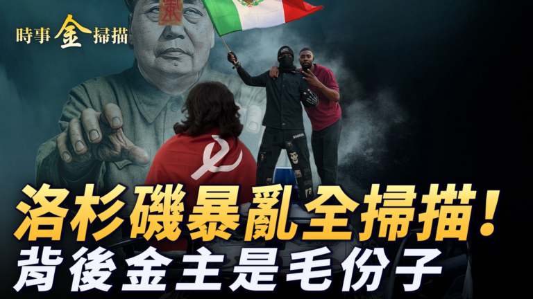 【時事金掃描】洛杉磯暴亂全掃描 幕後黑手是毛澤東粉絲