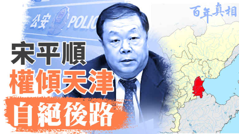 【百年真相】宋平順  權傾天津  自絕後路