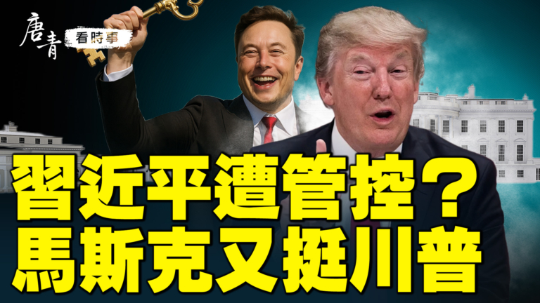 【唐青看時事】習近平遭管控？ 馬斯克挺川普