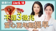 【健康1+1】卵巢早衰：身體提早老化的警訊