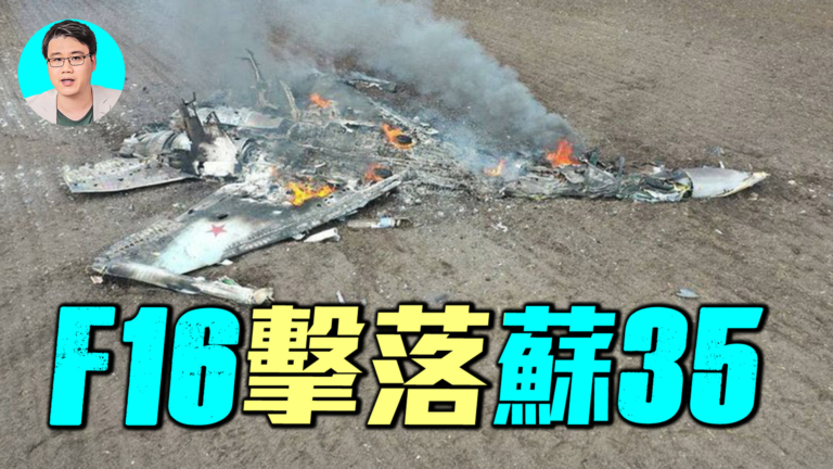 【軍事情報局】F-16首次擊落蘇-35
