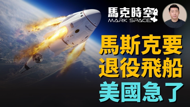 【馬克時空】馬斯克要退役飛船 美國急了