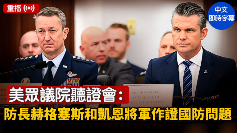 【重播】美眾議院聽證會：防長赫格塞斯和凱恩將軍就國防問題作證