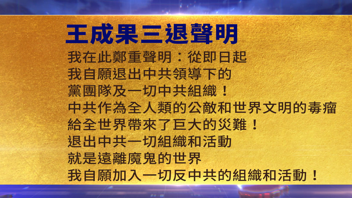 【禁闻】6月10日三退声明精选