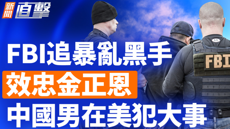 【新聞直擊】FBI追暴亂黑手 效忠金正恩 中國男在美犯大事