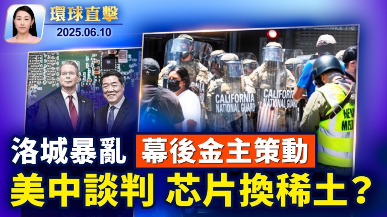 【環球直擊】6月10日完整版