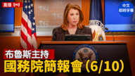 【直播】布魯斯主持國務院簡報會（6/10）